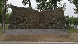hj4065 大型浮雕——“黃河寧，天下平”_大型浮雕——“黃河寧，天下平”_濱州宏景雕塑有限公司